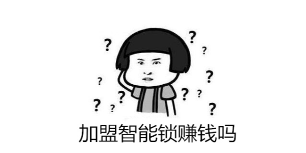 大家都说智能锁行业发展好，加盟智能锁赚钱吗？