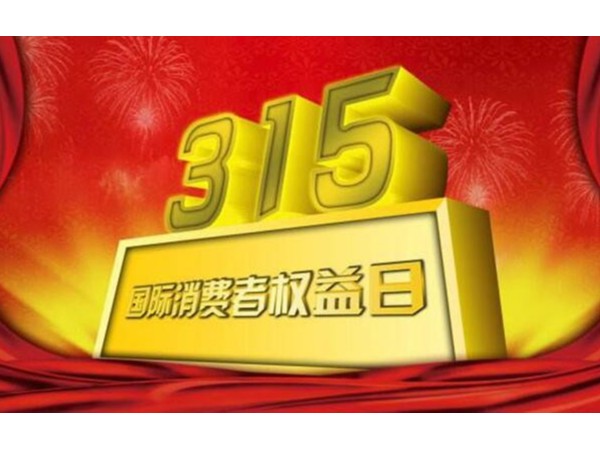 央视315曝光的家电维修黑幕，智能锁厂商要引以为戒