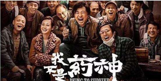 《我不是药神》良心题材赢得高票房，世俱杯app官方能锁送贺彩！