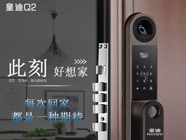 皇迪Q2全自动指纹锁，给你一个温馨舒适的家