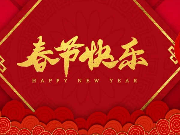 世俱杯app官方能锁厂家春节放假通知