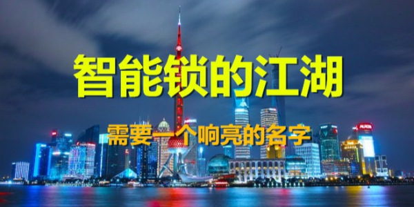 智能锁的江湖，你需要一个响亮的名号