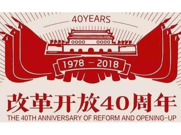 改革开放四十周年大会，表彰企业家多涉实业：智能锁的机会来了